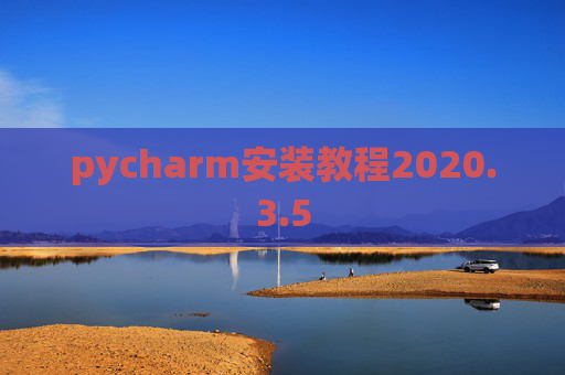 pycharm安装教程2020.3.5